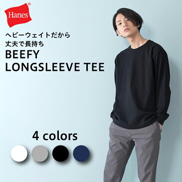 HANES ヘインズ ビーフィー BEEFY LONGSLEEVE TEE ロングスリーブ 長袖 Tシャツ 1枚入 1P BEEFY-T ヘインズ H5186 メンズ レディース ロンT 下着 アンダーウェア 綿100％ パックT 男女共用 XS S M L XL