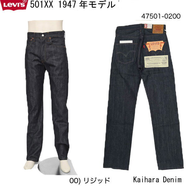 1947年 リーバイス 復刻版 47501 1947年モデル リジッド LEVIS VINTAGE CLOTHING LVC カイハライデニ 47501-0200