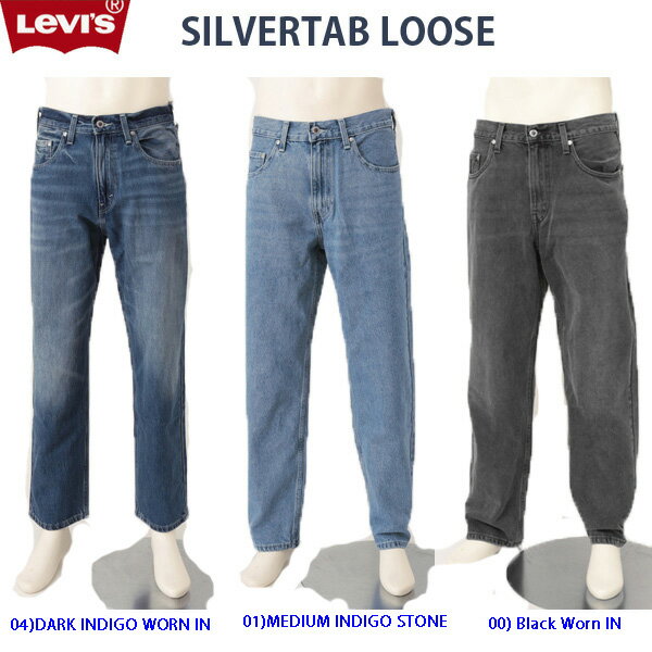 LEVI'S リーバイス シルバータブ SILVERTAB A3421-00 ルーズ ストレート LOOSE 01)MEDIUM INDIGO STON 04)DARK INDIGO WORN IN 01ミディアムインディゴストーンウォッシュ 04）ダークインディゴウォーンイン