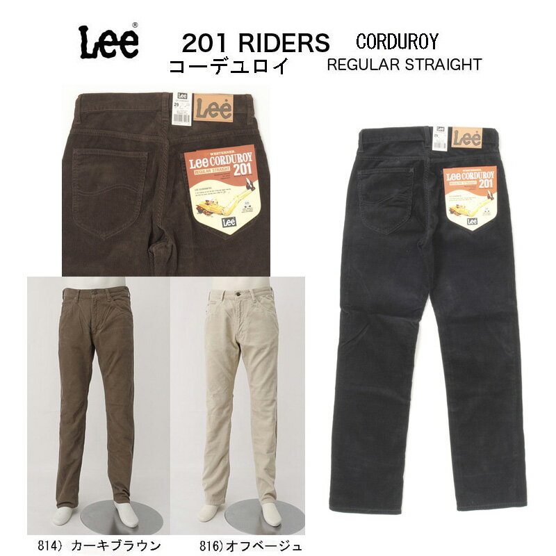 Lee Riders 201 コーデュロイ コール天 レギュラース トレート　アメリカンスタンダード コーズ 02010 カーキ　オフホワイト　ブラック　ブラウン アメリカンスタンダード