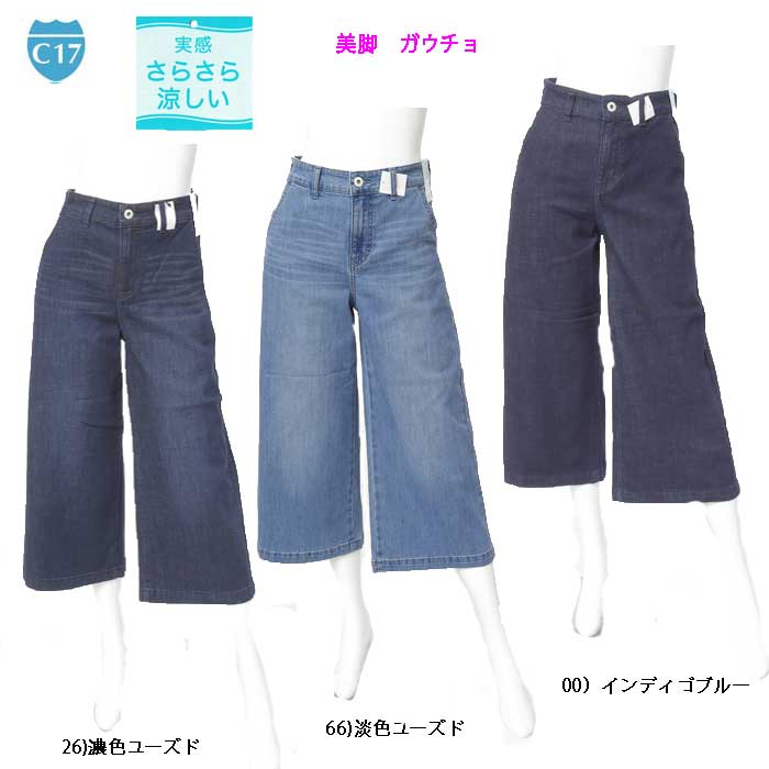 C-SevenTeen C17 cc3260 サマー ストレッチ ガウチョ パンツ ワイド パンツ涼しい さらさら 実感春夏 レディース ボトム ストレッチ denim デニム ガウチョ ワイドパンツ