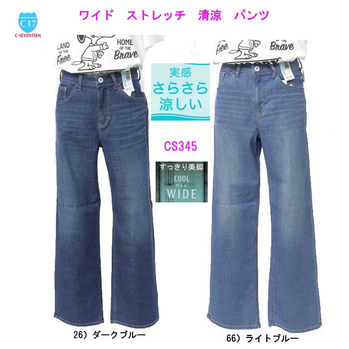 C17 C-seventeen サマーワイドCS345 COOL 実感さらさら涼し ストレッチワイドパンツ Summer Cool WIDE PANT ルーズフィト　ストレートワイド