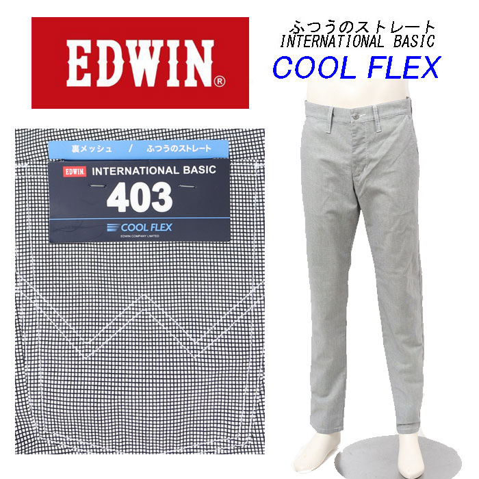 EDWIN エドウィン 403 クールフレックス E403CH レギュラーストレート 裏メッシュ 最軽量 スラッシュポケット メンズ パンツ 夏 涼しい 清涼感 チェック