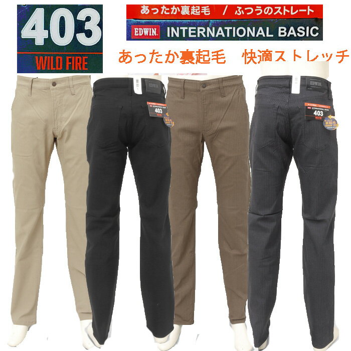 EDWIN エドウィン E43FSW 裏起毛 インターナショナルベーシック スラッシュポケット WILD FIRE すっきりストレートパンツ レーヨン混裏起毛 暖かパンツビ ジネスパンツ パンツ カジュアルパンツ サイドポケット 暖パン