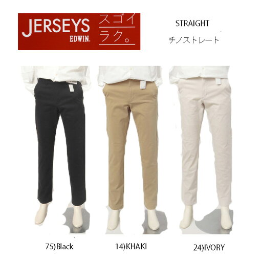 EDWIN JM803 エドウィン ジャージーズ JERSEYS スゴイラク チノ ストレート 日本製 ストレッチ ニット素材 EDWIN JM803 エドウィン ジャージーズ JERSEYS スゴイラク チノ ストレート 日本製 ストレッチ ニット素材