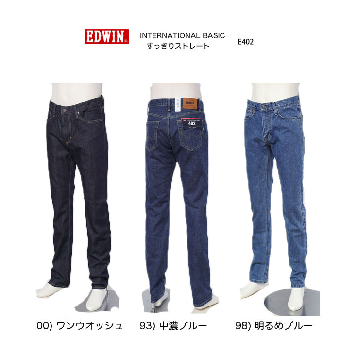 エドウィン EDWIN E402 すっきりストレート NEWインターナショナルベーシック 日本製 EDWIN ロングセラー ジーンズ