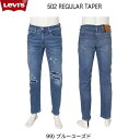 リーバイス LEVI 039 S 502 29507-04 99)ブルーユーズド CEDAR DX ADV レギュラーテーパー ストレッチ ダメージ＆リメイク加工 クラッシュデニム ダメージジーンズ