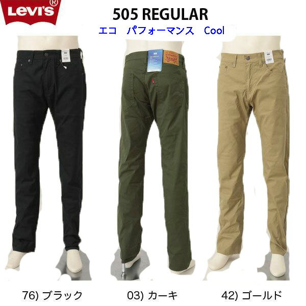 リーバイス 00505 LEVI 039 S 505 レギュラーストレート COOL ECO PERFORMANCE 涼しパンツ クールパンツジーンズ エコクール パフォーマンス