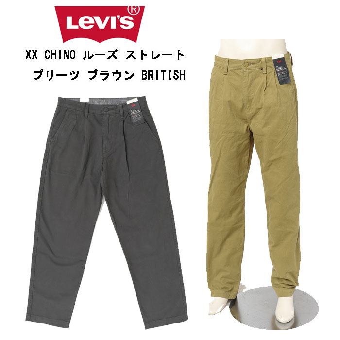 LEVI'S リーバイス a9211-0006 XX CHINO ルーズ ストレート プリーツ ブラウン BRITISH メンズ
