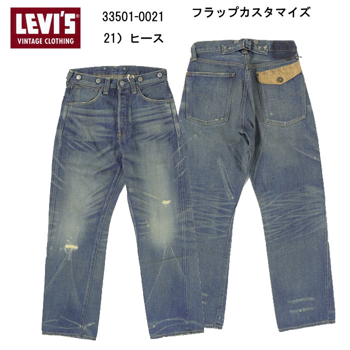 LEVI'S リーバイス 501xx 1933model 33501-0021 21）ヒース カスタマイド ビンテージジーン レザーパッチ シンク（亜鉛）ボタン DEAD STOCK 赤耳デニム 33model 第二次世界大戦 アーキュエットステッチ ベルトループ サスペンダーボタン シンチバック