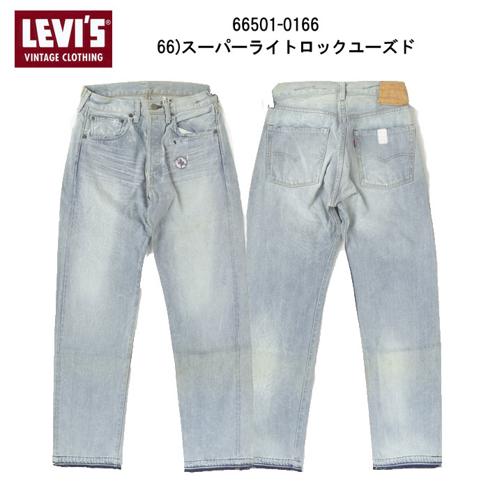 LEVI'S リーバイス ヴィンテージ 1966年モデル 66501-01 66)スーパーライトロックユーズド 501xx ヴィンテージデニム 日本製 ユーズド加工