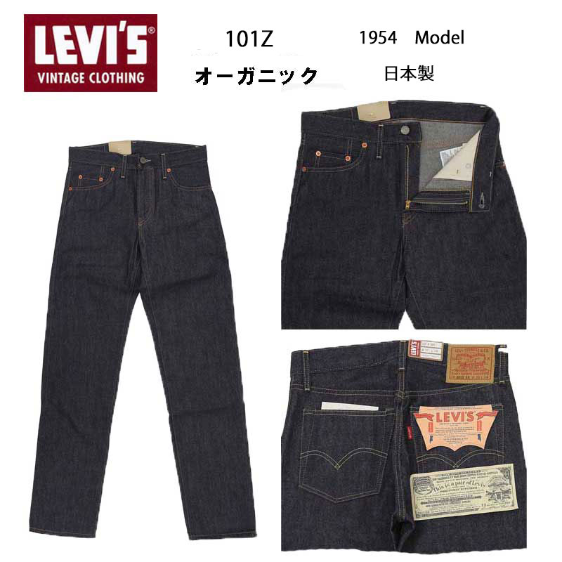 リーバイス ビンテージ クロージング 101Z 50154-0110 オーガニックデニム 日本製 LEVI’S VINTAGE CLOTHING 1954’s 501ZXX リジッド LVC RIGID カイアハラ