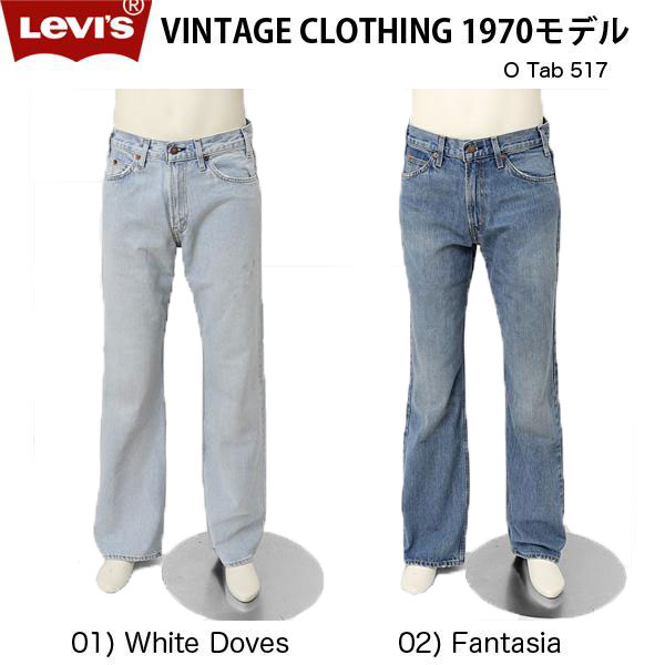 リーバイス 19281-00 ビンテージ Levis VINTAGE CLOTHING ブーツカット 1970 モデル オレンジ タブ ルーズフィット スタイル70