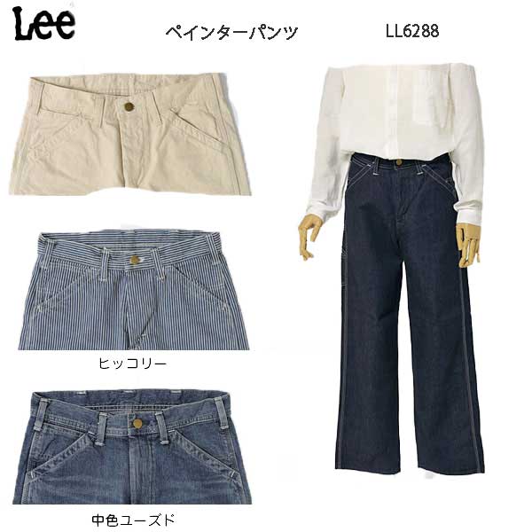 Lee LL6288 ペインターパンツ Ladyレディース ヒッコリー ワークパンツ ペインター パンツ ルーズ ユッタリ バギー