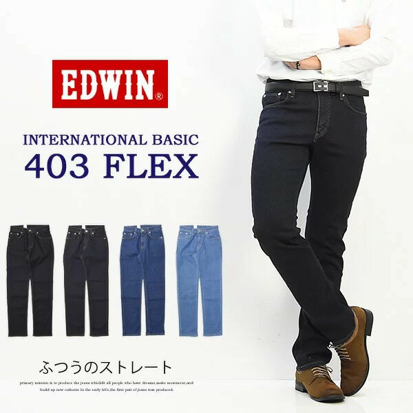 SALE 10 OFF 大きいサイズ EDWIN エドウィン E403F 403 FLEX やわらかストレッチ ストレート ストレッチ 股上深め 日本製 送料無料