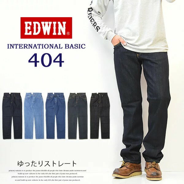 SALE 10 OFF EDWIN エドウィン インターナショナルベーシック E404 ゆったりストレート 股上深め 日本製 デニム ジーンズ 定番 送料無料 エドウイン EDWIN E404 LOOSE