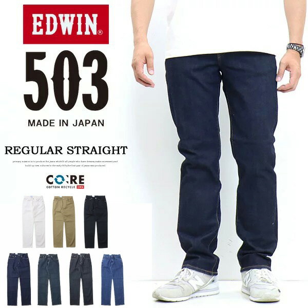 SALE 10 OFF 大きいサイズ EDWIN エドウィン 503 レギュラーストレート E50313 デニム ジーンズ 日本製 ストレッチ パンツ メンズ 送料無料