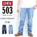 エドウイン SALE 10%OFF EDWIN エドウィン 503 ルーズストレート E50314 デニム ジーンズ 日本製 ストレッチ パンツ メンズ 送料無料