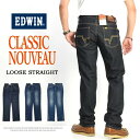 EDWIN エドウイン CLASSIC NOUVEAU ストレッチデニム ルーズストレート ジーンズ メンズ 送料無料 KU04