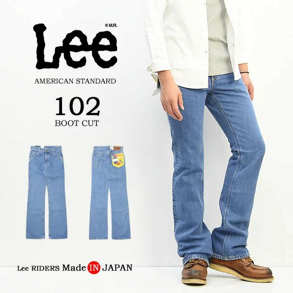 SALE 10%OFF Lee リー アメリカンスタンダード 102 ブーツカット 01020-197 デニム ジーンズ 股上深め パンツ メンズ 日本製 定番 Lee 送料無料 1