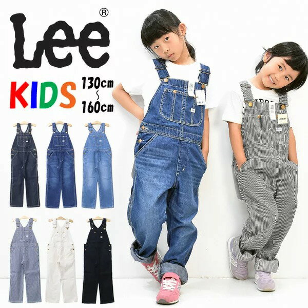 SALE 10%OFF Lee リー キッズ オーバーオール LK6137 130cm 140cm 150cm 160cm サロペット デニム ジーンズ 子供用 男の子 女の子 ジュニア オールインワン 定番 送料無料