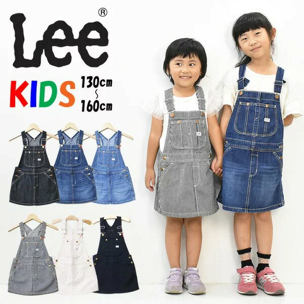 SALE セール Lee リー キッズ LK6152 オーバーオールスカート ジャンスカ 130cm 140cm 150cm 160cm サロペット デニム ジーンズ 子供用 女の子 ジュニア ガールズ ジャンバースカート オールインワン 送料無料