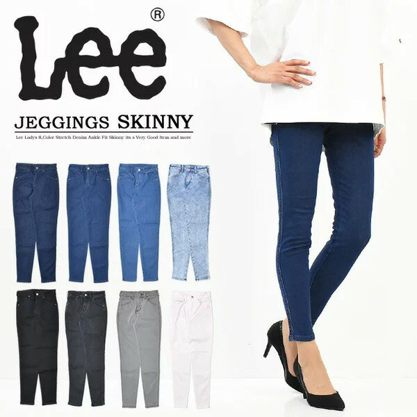 11%OFF SALE セール Lee リー レディース JEGGINGS SKINNY ジェギンス スキニー LL1370 レギンスパンツ ストレッチ デニム ジーンズ レギンスデニム 定番 スリム 送料無料