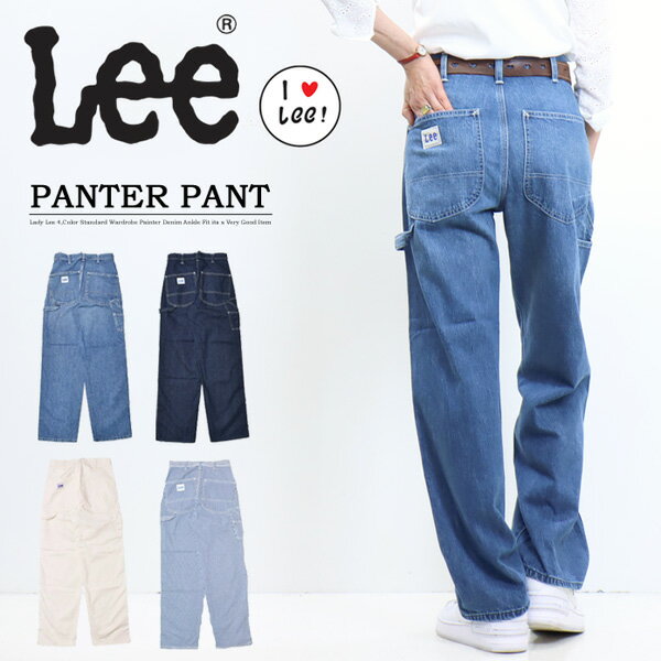 10 OFF SALE セール Lee リー レディース ペインターパンツ LL6288 ルーズフィット ワイドパンツ ワークパンツ デニム ジーンズ 定番 送料無料