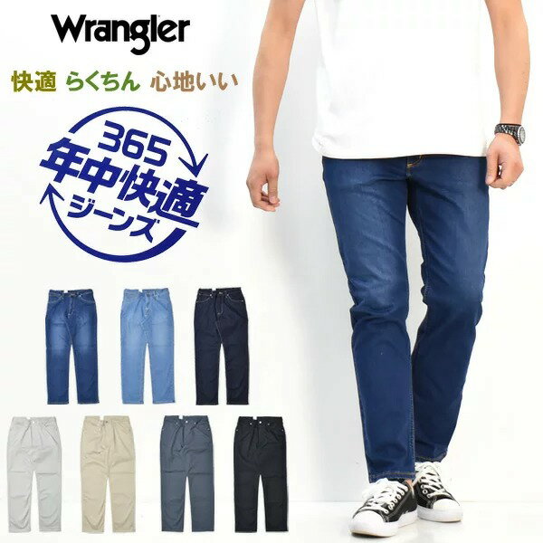 ラングラー ジーンズ メンズ SALE 10%OFF Wrangler ラングラー 365日 年中快適ジーンズ ストレート WM0493 ストレッチ デニム ジーンズ メンズ 股上深め 定番 送料無料