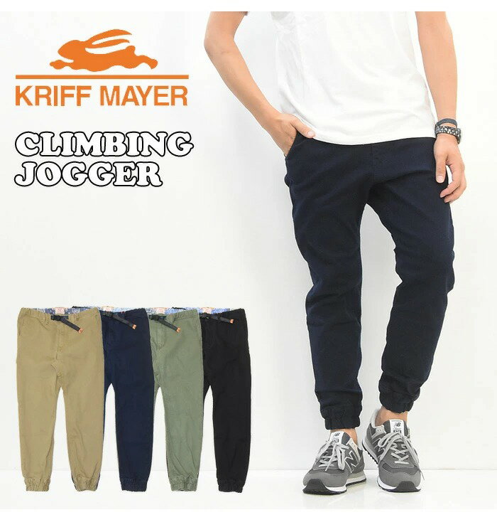 KRIFF MAYER クリフメイヤー 1924005 ストレッチツイル クライミングジョガーパンツ クライミングパンツ テーパード 定番 メンズ 送料無料