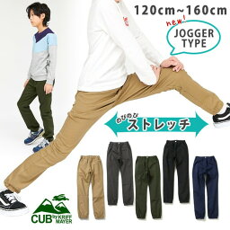 キッズ マイニチジョガーパンツ 120cm〜160cm ストレッチ 長ズボン KC1947875K ロングパンツ ジュニア 小学生 CUB by KRIFF MAYER カブバイクリフメイヤー