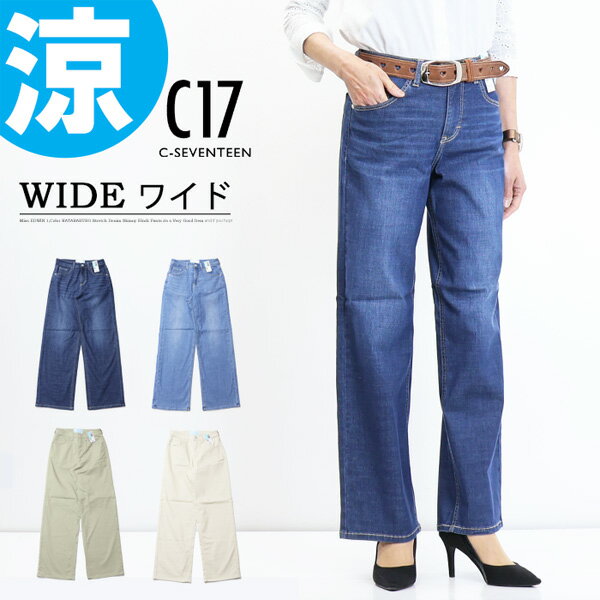 20%OFF 2024年春夏 セール C17 レディース クール ワイド 涼しい サマーデニム 涼しいパンツ ワイドパンツ COOL デニム ジーンズ パンツ シーセブンティーン C-17 送料無料 CS345 SALEのサムネイル