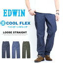 SALE 2025年春夏 セール EDWIN エドウィン COOL FLEX ECF04 ヘリンボーンストレッチ ルーズストレート 日本製 涼しいパンツ クール 送料無料 SALE