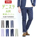 SALE 10%OFF EDWIN エドウィン デニスラAIR スリムテーパード EDB101 スラックス チノパンツ ストレッチ トラウザーパンツ メンズ 仕事着 ビジネスカジュアル 送料無料