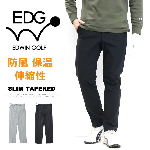 SALE セール EDWIN GOLF エドウィンゴルフ デッドエアー スリムテーパード 防風 保温 ストレッチ ゴルフパンツ パンツ メンズ 送料無料 EDG003