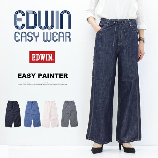 乐天商城 - 2026年春夏 EDWIN エドウィン レディース イージーペインターパンツ イージーパンツ 綿麻 ワイドパンツ 送料無料 ELE02 エドウイン