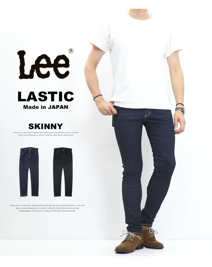 Lee リー LASTIC ラスティック スキニー ストレッチデニム ジーンズ 日本製 スリム タイト パンツ メンズ 送料無料 LM1710