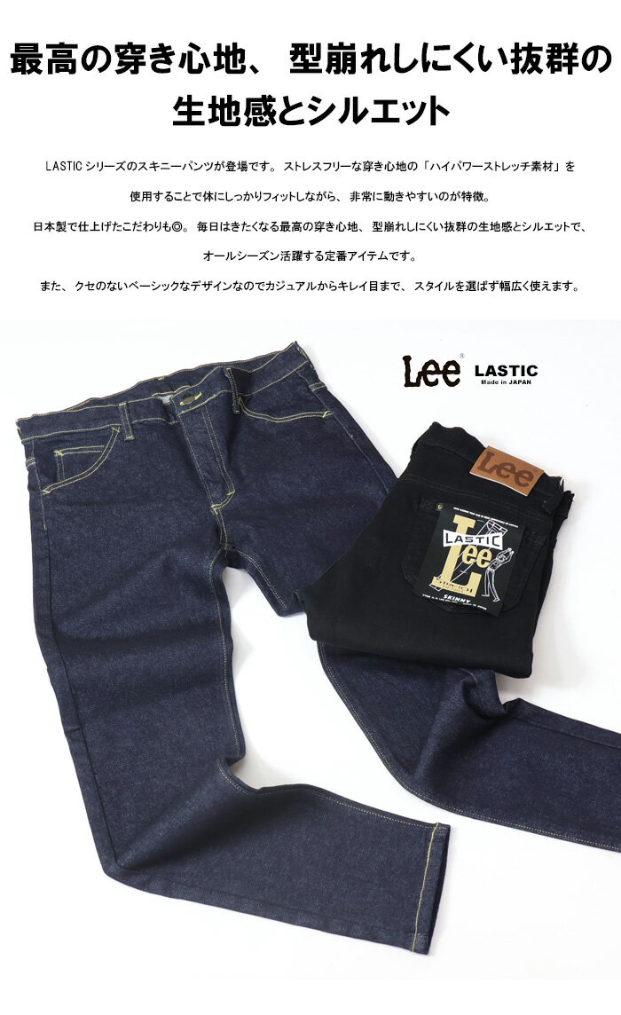 Lee リー LASTIC ラスティック スキニー ストレッチデニム ジーンズ 日本製 スリム タイト パンツ メンズ 送料無料 LM1710