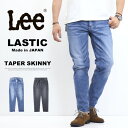 Lee リー LASTIC ラスティック テーパードスキニー ストレッチデニム ジーンズ 日本製 パンツ メンズ 送料無料 LM1711