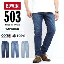 10%OFF 定番 セール EDWIN エドウィン 503 綿100% テーパード E50322 ジーンズ デニム 日本製 パンツ メンズ 送料無料 SALE