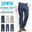 SALE 2025年春夏 セール EDWIN エドウィン COOL FLEX ECF03 二重織メッシュ構造 レギュラーストレート デニム ジーンズ 夏素材 パンツ メンズ ストレッチ クール 涼しいパンツ 送料無料 SALE