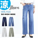 SALE 2025年春夏 セール EDWIN エドウィン ジャージーズ レディース COOL ワイドデニムパンツ ストレッチ デニム ジーンズ パンツ 涼しいジーンズ クール 送料無料 JWH05S SALE