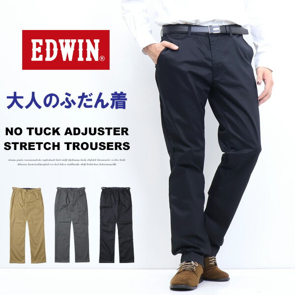 EDWIN エドウィン 大人のふだん着 K10503 ウエストアジャスター チノパンツ ストレッチ 定番 セール トラウザーパンツ メンズ 送料無料