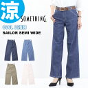 2025年春夏 SALE セール SOMETHING サムシング COOLデニム セーラーセミワイドパンツ 春夏用 日本製 デニム ストレッチ 涼しいジーンズ レディース 送料無料 SS135 SALE