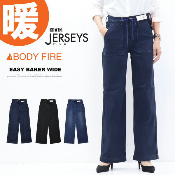 2025年秋冬 EDWIN エドウィン ジャージーズ レディース 暖パン JWE15W BODY FIRE 裏起毛 ベイカーワイドパンツ ストレッチ デニム ジーンズ パンツ 暖かいジーンズ ウォーム 送料無料