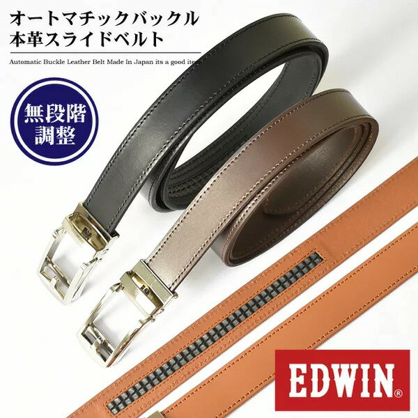 エドウィン EDWIN エドウィン キーリットベルト クリックベルト レザーベルト 0111092 スライドベルト 穴なし 穴無し 無段階 微調整 オートロック オートマチック 自動 メンズ 本革 ベルト