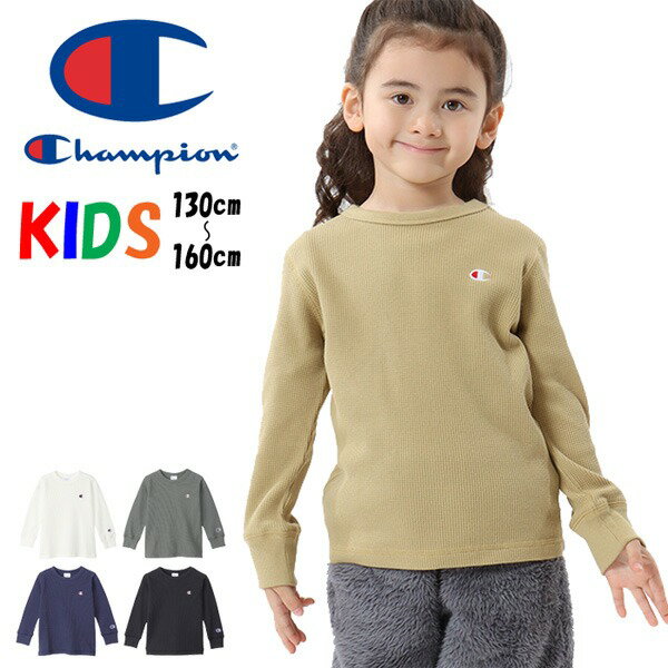 Champion チャンピオン キッズ サーマル素材 長袖 Tシャツ 130cm 140cm 150cm 160cm 長T ロンT 子供服 長袖Tシャツ ロゴ刺繍 ワッフル ジュニア CK-W402