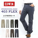 SALE 10%OFF 大きいサイズ EDWIN エドウィン E403F FLEX やわらかストレッチ ふつうのストレート ストレッチパンツ 股上深め 日本製 ストレッチ カラーパンツ メンズ 送料無料