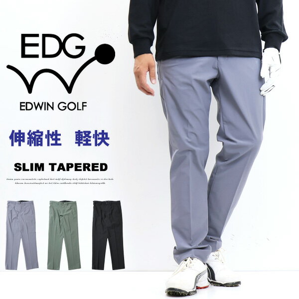 SALE 10%OFF EDWIN GOLF エドウィンゴルフ EDG003 スリムテーパード ストレッチ 軽快 スポーティー ゴルフパンツ パンツ メンズ 送料無料