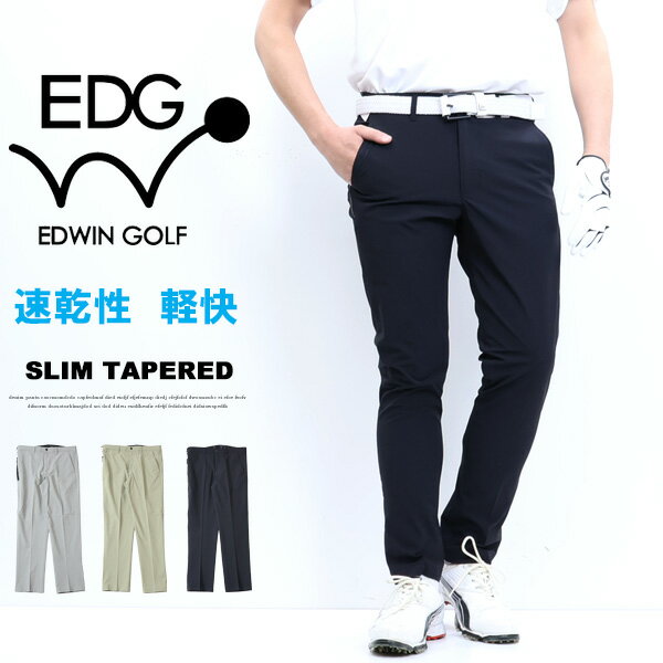 SALE 10%OFF EDWIN GOLF エドウィンゴルフ スリムテーパード EDG003 春夏 ストレッチ 超軽量 速乾 ゴルフパンツ パンツ メンズ 送料無料